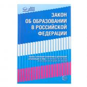 Федеральный закон от 29.12.2012 № 273-ФЗ "Об образовании в Российской Федерации" справка