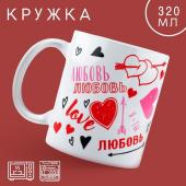 Кружка Love, 320 мл