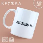 Кружка керамическая «Вся в мать», 320 мл, цвет белый