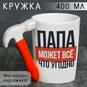 Кружка керамическая «Папа может всё что угодно», 400 мл, цвет белый