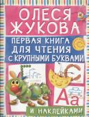 Первая книга для чтения с крупными буквами