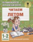 Читаем летом.Для начальной школы. 1-2 классы