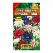 Семена цветов АЭЛИТА Аквилегия Райские птицы, смесь красок цп, 0,2 г