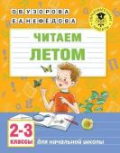 Читаем летом.Для начальной школы. 2-3 классы