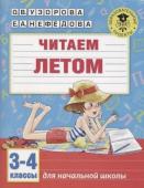 Читаем летом.Для начальной школы. 3-4 классы