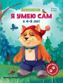 Я умею сам в 4-5 лет