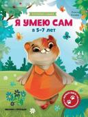 Я умею сам в 5-7 лет