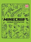 Новые открытия 2022. Только факты. Minecraft