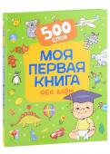 Моя первая книга обо всем. 500 слов