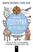 Андрей Шляхов: География на пальцах