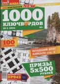 1000 Ключвордов УП 03/24