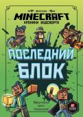 Последний блок. Хроники Вудсворта. Официальная книга приключенний. Minecraft