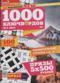 1000 Ключвордов УП 02/24