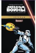 Звездные Войны. Официальная коллекция комиксов №1. Классика. Часть 1