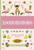 Эмма Ларсон: Хоопонопоно. Секреты и рецепты счастья