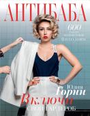 Юлия Горни: АнтиБаба. Имидж-удар по гардеробу. Включи свой гардероб