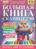 Большая книга Сканвордов 01/24