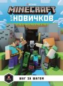 Только факты. Шаг за шагом. Minecraft для новичков (-7323-4)