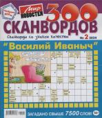 Василий Иваныч 300 сканвордов 02/24