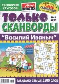 Василий Иваныч Только сканворды 03/24