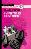 Софья Доринская: Омерзительное в психиатрии