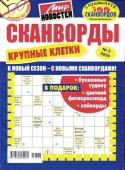 Василий Иваныч Сканворды. Крупные клетки 03/24