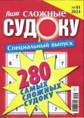 280 Сложные Судоку. Лиза спец 01/24