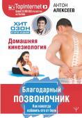 Антон Алексеев: Благодарный позвоночник. Как навсегда избавить его от боли. Домашняя кинезиология