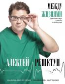 Алексей Решетун: Между жизнями. Судмедэксперт о людях и профессии