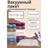 Вакуумный пакет для хранения одежды «Лаванда», 70*100 см, ароматизированный, прозрачный