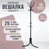 Вешалка напольная «Комфорт» (ВК6/Ч), 60*60*180 см, цвет чёрный