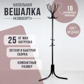 Вешалка напольная «Комфорт» (ВК6/А), 60*60*180 см, цвет медный