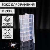 Бокс пластиковый для хранения, 18 ячеек, 23*12*4 см