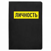 238340 ЛИЧНОСТЬ ОБЛ/ПАСПОРТ