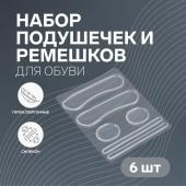 Набор подушечек, пяткоудерживателей и ремешков для обуви, на клеевой основе, силиконовые, 6 шт, цвет прозрачный