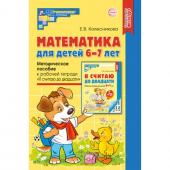 Математика для детей 6-7 лет. Методическое пособие к рабочей тетради «Я считаю до двадцати». 5-е издание, переработанное и дополненное. Колесникова Е.В.