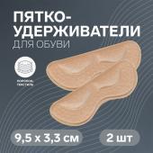 Пяткоудерживатели для обуви, на клеевой основе, 9,5 * 3,3 см, пара, цвет бежевый