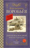 Воробьев К.Д. Убиты под Москвой. Повести и рассказы