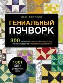 Фогтлин С. ГЕНИАЛЬНЫЙ ПЭЧВОРК. 300 шаблонов с готовыми расчетами, техника создания собственных дизайнов. 1001 блок для лоскутного шитья