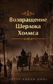 Конан Дойл А. Шерлок Холмс. Знаменитые приключения. "Возвращение Шерлока Холмса" (лимитированный дизайн, обрез с рисунком)