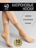 Носки капроновые 40 Den, 10 пар