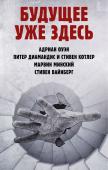 Оуэн А., Диамандис П., Котлер С., Минский М., Вайнберг С. Будущее уже здесь