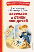 Драгунский В.Ю., Искандер Ф.А., Катаев В.П. Рассказы и стихи про детей (ил.)