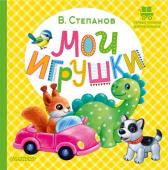 Степанов В.А. Мои игрушки