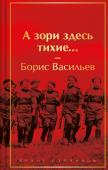 Васильев Б.Л. А зори здесь тихие...