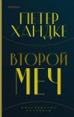 Хандке П. Комплект из книг: Второй меч + Уроки горы Сен-Виктуар