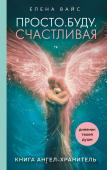 Вайс Е. Просто. Буду. Счастливая. Дневник твоей души + колода карт-посланий (новое оформление)