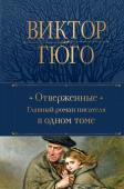 Гюго В. Отверженные. Главный роман писателя в одном томе