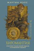 Вэлс Мартин Хиромантия. Практики чтения линий ладони и управления судьбой