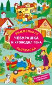 Успенский Э.Н., Шварцман Л.А. Чебурашка и крокодил Гена. Найди ошибку художника